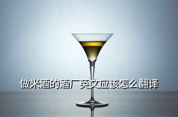 做米酒的酒廠英文應(yīng)該怎么翻譯