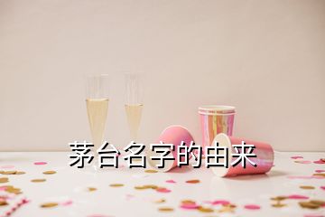 茅臺名字的由來