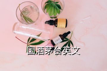 國酒茅臺英文