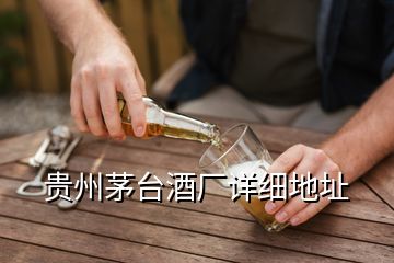 貴州茅臺酒廠詳細(xì)地址