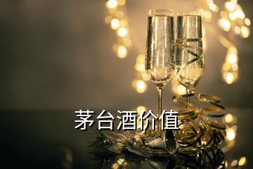 茅臺(tái)酒價(jià)值