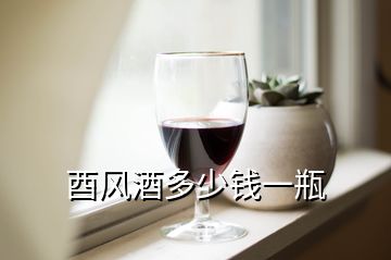 酉風酒多少錢一瓶