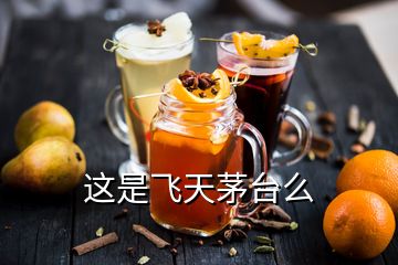 這是飛天茅臺(tái)么