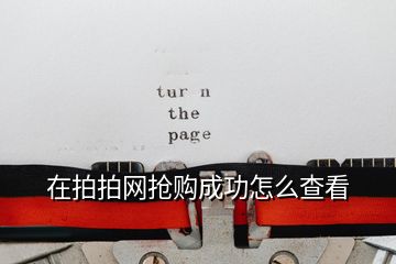 在拍拍網(wǎng)搶購(gòu)成功怎么查看
