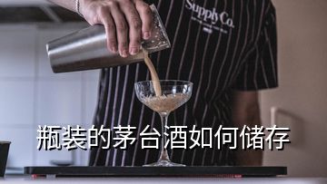 瓶裝的茅臺酒如何儲存