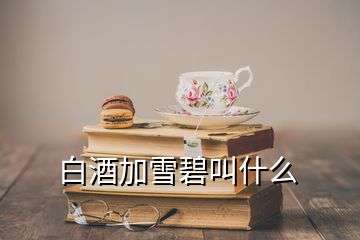 白酒加雪碧叫什么