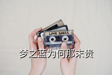 夢(mèng)之藍(lán)為何那末貴