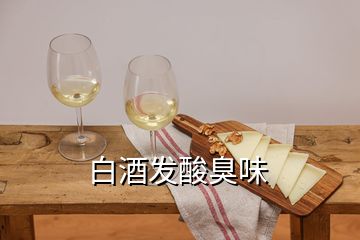 白酒發(fā)酸臭味