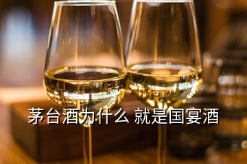 茅臺酒為什么 就是國宴酒