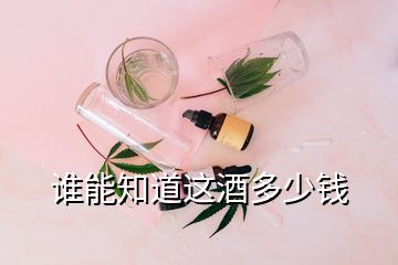 誰能知道這酒多少錢