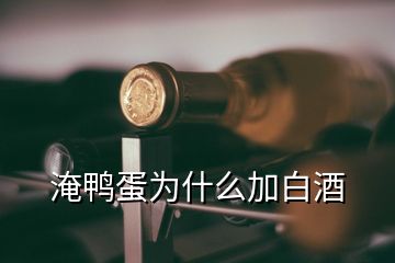 淹鴨蛋為什么加白酒