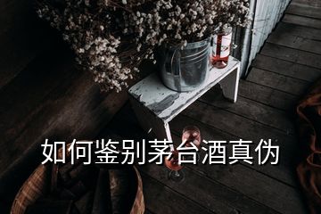 如何鑒別茅臺(tái)酒真?zhèn)?></p>
<h2 id=