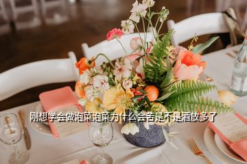剛想學(xué)會(huì)做泡菜泡菜為什么會(huì)苦是不是酒放多了