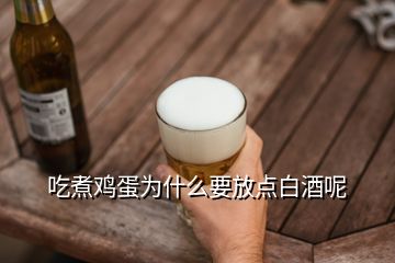 吃煮雞蛋為什么要放點白酒呢