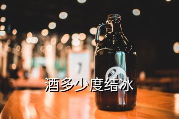 酒多少度結(jié)冰