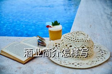 酒業(yè)簡(jiǎn)介怎樣寫