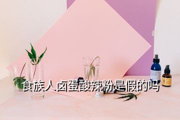 食族人鹵蛋酸辣粉是假的嗎