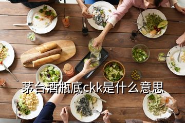 茅臺酒瓶底ckk是什么意思