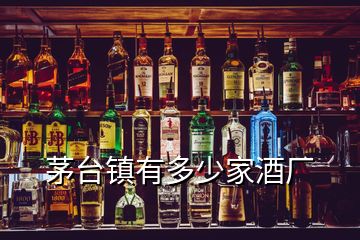 茅臺鎮(zhèn)有多少家酒廠