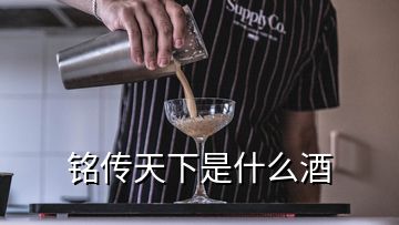 銘傳天下是什么酒