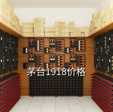 茅臺(tái)1918價(jià)格