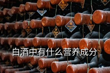 白酒中有什么營養(yǎng)成分