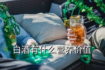 白酒有什么營養(yǎng)價(jià)值