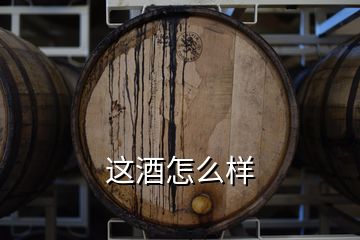 這酒怎么樣