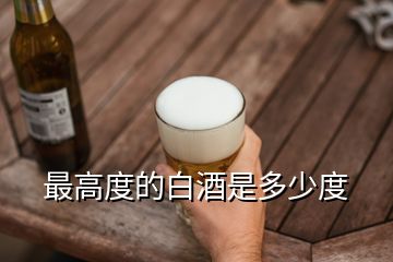 最高度的白酒是多少度