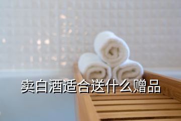 賣(mài)白酒適合送什么贈(zèng)品