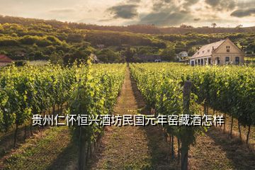 貴州仁懷恒興酒坊民國元年窯藏酒怎樣