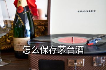 怎么保存茅臺(tái)酒