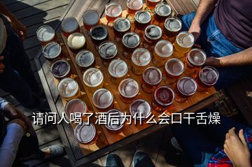 請(qǐng)問(wèn)人喝了酒后為什么會(huì)口干舌燥