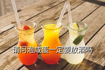 請問泡咸蛋一定要放酒嗎