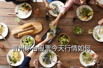 貴州茅臺(tái)股票今天行情如何