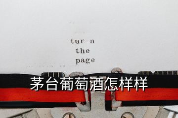 茅臺(tái)葡萄酒怎樣樣