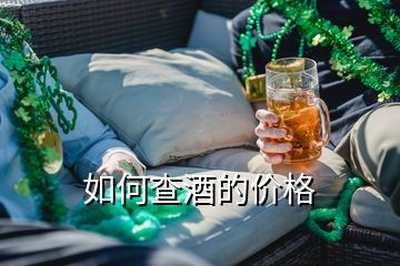 如何查酒的價(jià)格