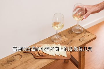 普通喝白酒的小酒杯滿上的話 能有幾兩