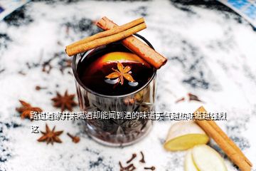 路過酒家并未喝酒卻能聞到酒的味道天氣越熱味道越強(qiáng)烈這