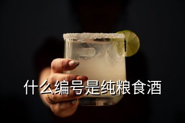 什么編號是純糧食酒