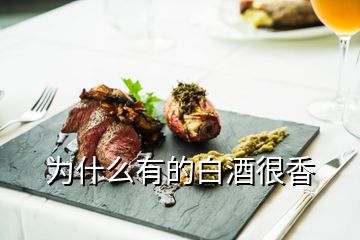 為什么有的白酒很香