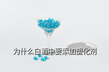 為什么白酒中要添加塑化劑