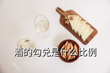 酒的勾兌是什么比例