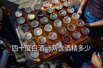 四十度白酒一兩含酒精多少