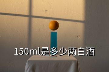 150ml是多少兩白酒