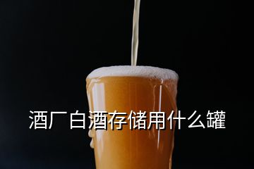 酒廠白酒存儲用什么罐