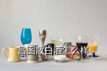 昌圖散白酒怎么樣