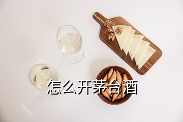 怎么開茅臺(tái)酒