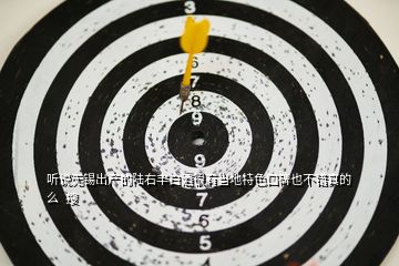 聽說(shuō)無(wú)錫出產(chǎn)的陸右豐白酒很有當(dāng)?shù)靥厣诒膊诲e(cuò)真的么  搜