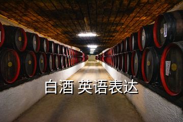 白酒 英語表達(dá)